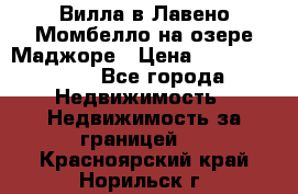 Вилла в Лавено-Момбелло на озере Маджоре › Цена ­ 364 150 000 - Все города Недвижимость » Недвижимость за границей   . Красноярский край,Норильск г.